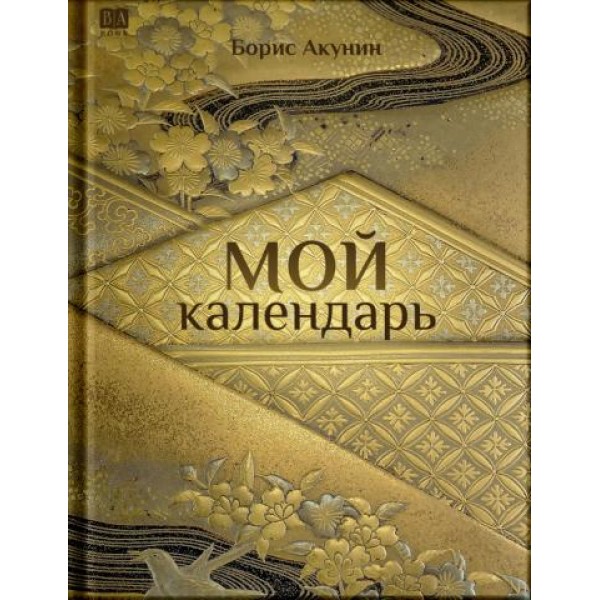 Мой календарь (подарочное издание). Борис Акунин