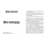 Мой календарь (подарочное издание). Борис Акунин
