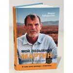 Мой позывной «МАРТИН». Марат Габидуллин