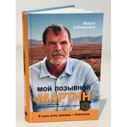 Мой позывной «МАРТИН»