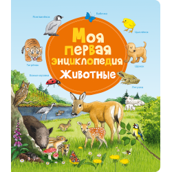 Моя первая энциклопедия. Животные