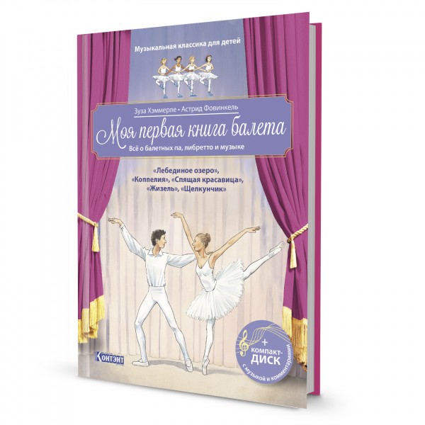Моя первая книга балета. Всё о балетных па, либретто и музыке (книга с диском и QR-кодом). Зуза Хэммерле