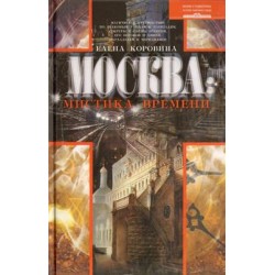 Москва. Мистика времени