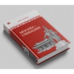 Москва-Синьцзин. Том 10 . Борис Акунин