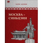 Москва-Синьцзин. Том 10 . Борис Акунин