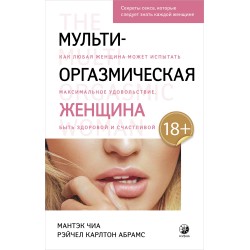 Мульти-оргазмическая женщина: Секреты секса, которые следует знать каждой женщине