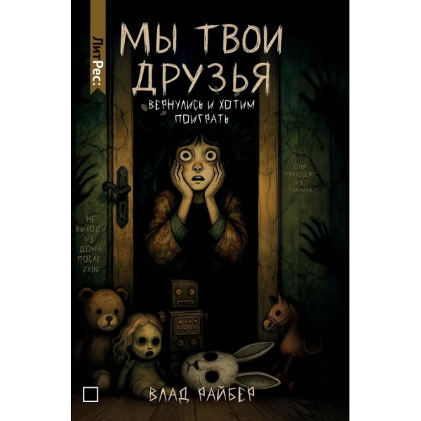 Мы твои друзья. Влад Райбер