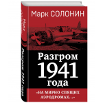 На мирно спящих аэродромах… Разгром 1941 года. Марк Солонин