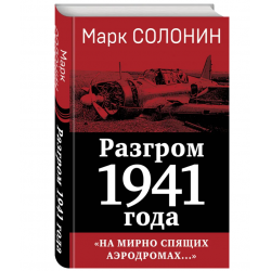 На мирно спящих аэродромах… Разгром 1941 года