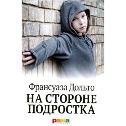 На стороне подростка
