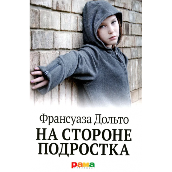На стороне подростка. Франсуаза Дольто