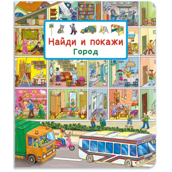 Найди и покажи. Город. Виммельбух. 