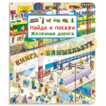 Найди и покажи. Железная дорога. Виммельбух. 