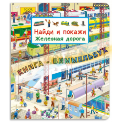 Найди и покажи. Железная дорога. Виммельбух