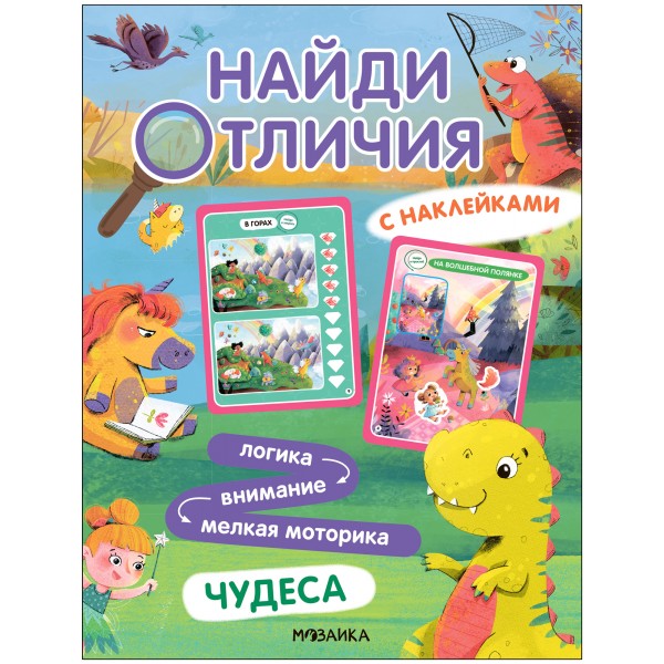 Найди отличия. Чудеса (с наклейками)