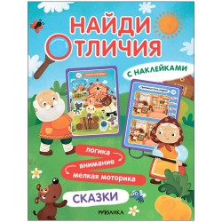 Найди отличия. Сказки (с наклейками)