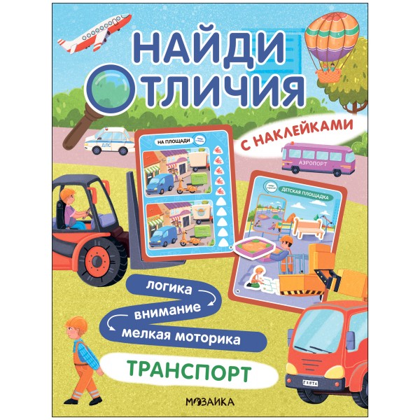 Найди отличия. Транспорт (с наклейками)