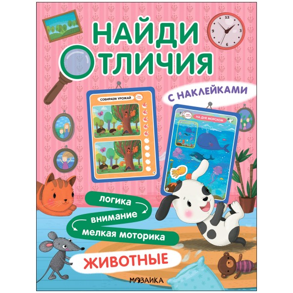 Найди отличия. Животные (с наклейками)