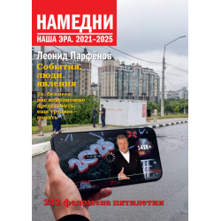 Намедни. Наша эра. 2021-2025