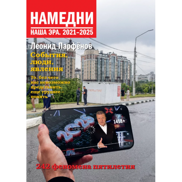 Намедни. Наша эра. 2021-2025. Леонид Парфёнов