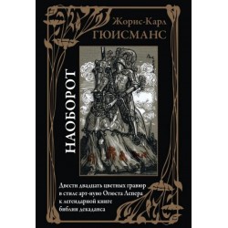 Наоборот. Иллюстрированное издание с закладкой-ляссе