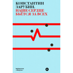 Наше сердце бьётся за всех. Константин Зарубин