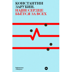 Наше сердце бьётся за всех