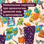 Настольная игра «Динобуквы». Банда умников