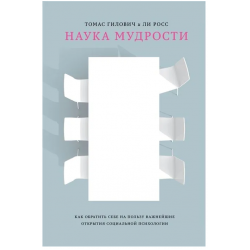 Наука мудрости