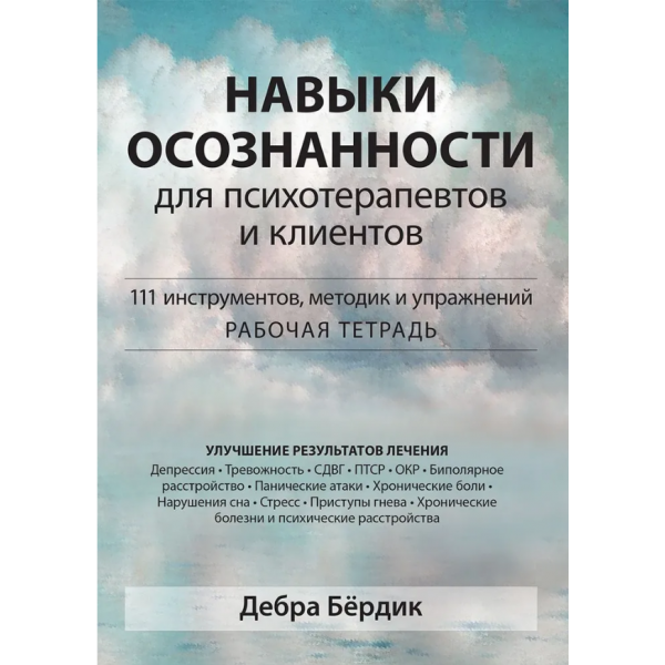 Навыки осознанности для психотерапевтов и клиентов. Рабочая тетрадь. Дебра Бёрдик