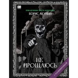 Не прощаюсь. Роман с расшифровкой