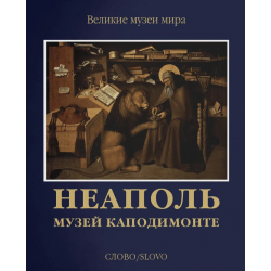 Неаполь. Музей Каподимонте