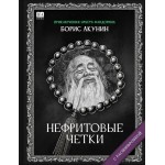 Нефритовые четки. Борис Акунин