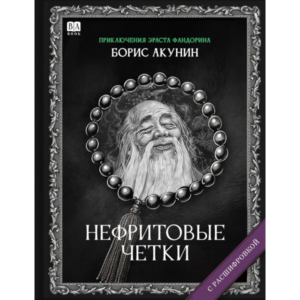 Нефритовые четки. Борис Акунин