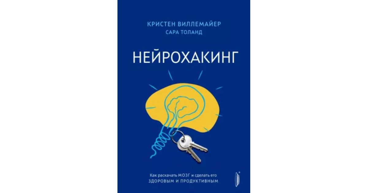 Нейрохакинг это. Нейрохакинг книга. Нейрохакинг как раскачать мозг и сделать его здоровым и продуктивным. Токсичные люди книга шахида араби. Нейрохакинг упражнения для тренировки мозга.