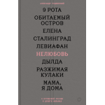 Нелюбовь. О путинской России в девяти фильмах. Александр Роднянский