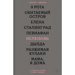 Нелюбовь. О путинской России в девяти фильмах
