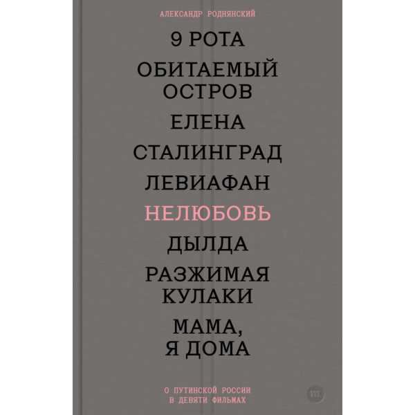 Нелюбовь. О путинской России в девяти фильмах. Александр Роднянский