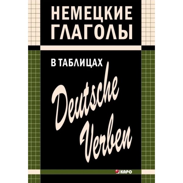 Немецкие глаголы в таблицах. Нина Гильченок