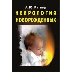 Неврология новорожденных. Острый период и поздние осложнения