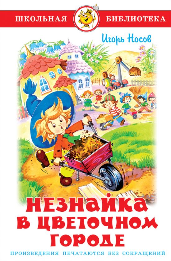 Незнайка в Цветочном городе, Игорь Носов | Доставка по Европе