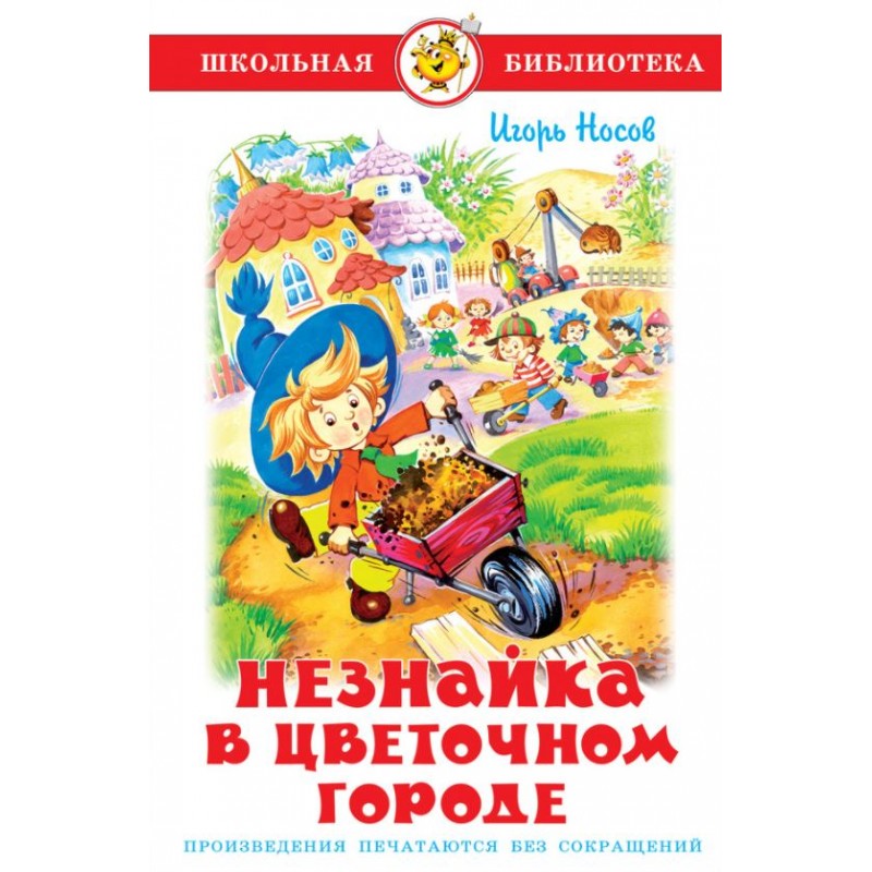 Читай город незнайка. Носов Незнайка в цветочном городе. Игорь Носов Незнайка в цветочном городе. Незнайка в цветочном городе книга. Цветочный город Носов.