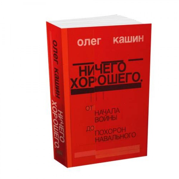 Ничего хорошего. Олег Кашин