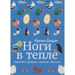 Ноги в тепле. Зарисовки о простом, смешном и важном. Ерицян Карина