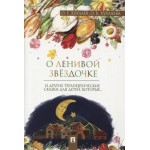 О ленивой звездочке. Терапевтические сказки. Олег Хухлаев, Ольга Хухлаева