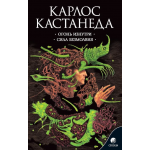 Огонь изнутри. Сила безмолвия. Карлос Кастанеда