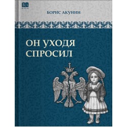 Он уходя спросил. Том 9