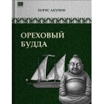 Ореховый Будда. Борис Акунин