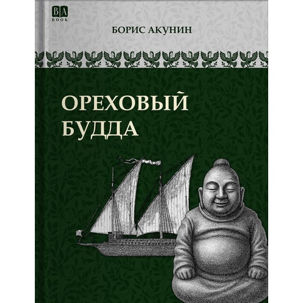 Ореховый Будда. Борис Акунин