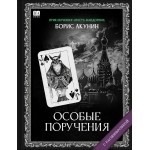Особые поручения. Борис Акунин
